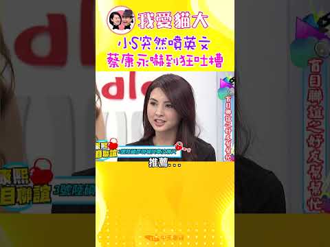 小S突然噴英文 蔡康永嚇到狂吐槽【康熙來了 #shorts】