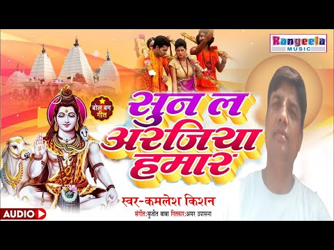 #Video | #Kamlesh Kishan | सुन ल अरजिया हमार | Sun La Arjiya hamar | New Bol Bam Geet 2025