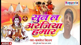 #Video | #Kamlesh Kishan | सुन ल अरजिया हमार | Sun La Arjiya hamar | New Bol Bam Geet 2025