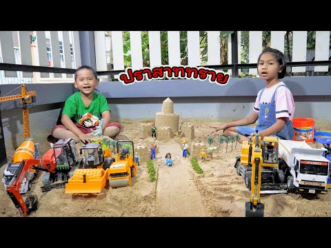 น้องปิ๊กพี่แอมป์ | เล่นแม็คโคร รถไถ รถดั้ม สร้างปราสาทกัน