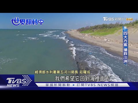 【世界翻轉中】移動中的消失國土! 外傘頂洲流失嚴重 2028年恐沒入海中｜TVBS新聞 - YouTube