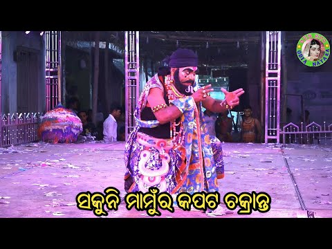 ସକୁନି ମାମୁଁର କପଟ ଚକ୍ରାନ୍ତ / Deokhali Mahabharat / Master Rajendra Redy / Odia Mahabharata Nataka