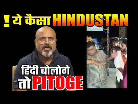 kya Hindi Bologe Tho Pitoge भाषाओं में क्यों बट रहा है हिंदुस्तान