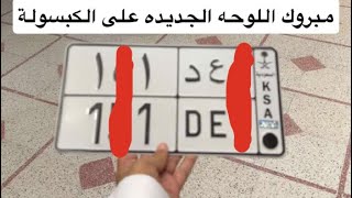 لوك الربع الكبسولة تغبيره وتجاليد وركبنا عليه لوحة مميزه
