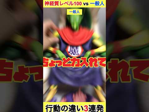 神経質Lv.100vs一般人 行動の違い3連発【フィギュア】 #shorts #フィギュア #ドラゴンボール #一番くじ