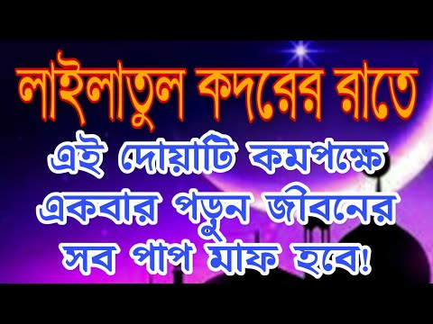 লাইলাতুল কদরে পড়ার বিশেষ দোয়া || Special prayer for Lailatul Qadr