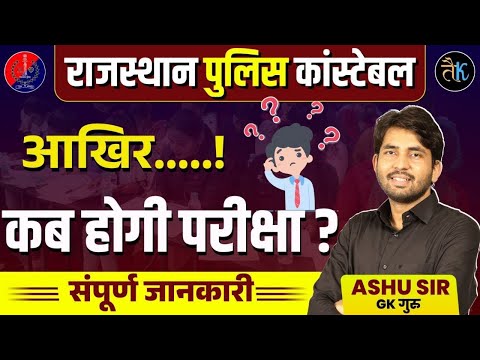 Rajsthan police constable EXAM New date 2025 | Rajasthan police Exam Big Update | Ashu Sir