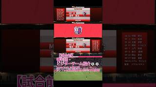 【試合前】審判団・ビジターチーム紹介⚽⚽