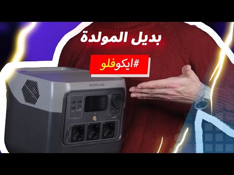 بديل المولدة إيكوفلو