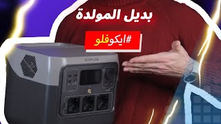 بديل المولدة إيكوفلو