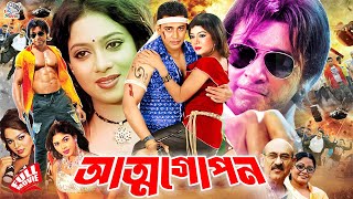 #ZayedKhanBanglaMovie | Attogopon ( আত্মগোপন ) Shabnur | ATM Shamsuzzaman | Doly Johur