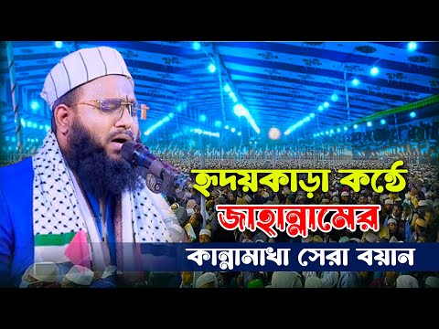 হৃদয়কাড়া কন্ঠে জাহান্নামের কান্নামাখা সেরা ওয়াজ। মুফতী আবু তালহা শাহিন বগুড়া। Mufti Abu Talha Shahin