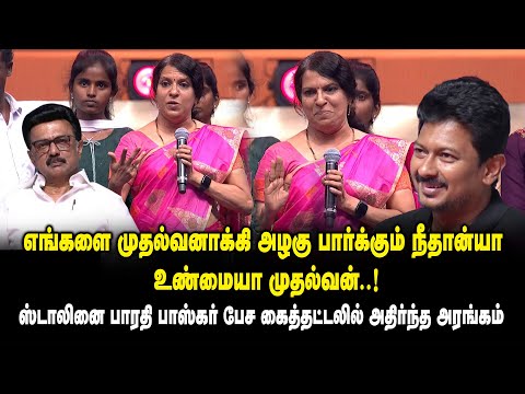 எங்களை முதல்வனாக்கி அழகு பார்க்கும் நீதான்யா உண்மையான முதல்வன் ..!  Bharathi Baskar Mass Speech