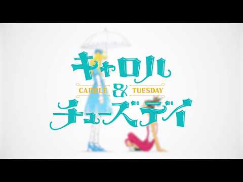 TVアニメ「キャロル＆チューズデイ」ティザーPV