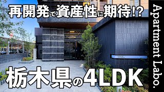 都心へ最速！？大規模再開発で資産性に期待できる栃木県小山市の分譲マンション【グランフォーレ小山城山町】