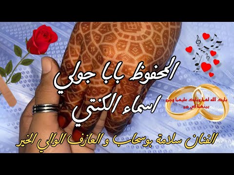 بت عرسان المحفوظ بابا جولي و اسماء الكنتي ،اداء الفنان سلامة بوسحاب و العازف الوالي الخير