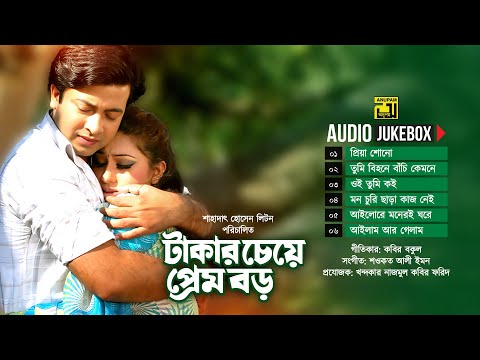 Takar Cheye Prem Boro | টাকার চেয়ে প্রেম বড় | Audio Jukebox | Full Movie Songs | Anupam