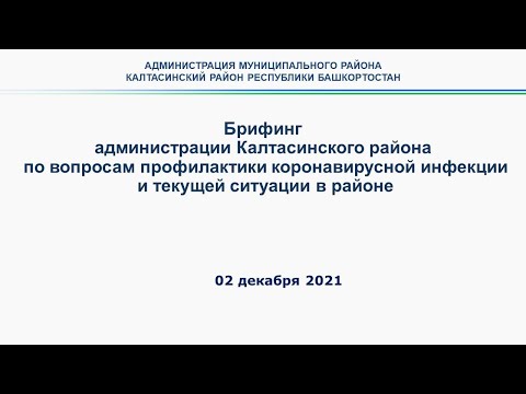 Брифинг по вопросам эпидемиологической ситуации в Калтасинском районе от 02 декабря 2021 года