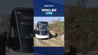 "버스로 20분인데 저걸 누가.." '한강버스 될라' 급제동 #Shorts (MBC뉴스)