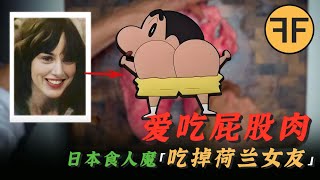 最愛吃「兩腳羊」！日本「惡魔」佐川， 吃掉20歲「荷蘭女友」