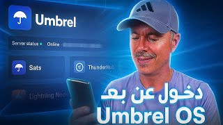 كيف تدخل على نظام Umbrel OS عن بعد! 🔒💻 | طريقة سهلة وآمنة 2025