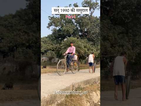 सन् 1990 की ससुराल #1990 #old #ytshorts #shorts