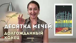 Десятка Мечей, Долгожданный конец • Карта на Ладони • Аркан таро с Diva V.S