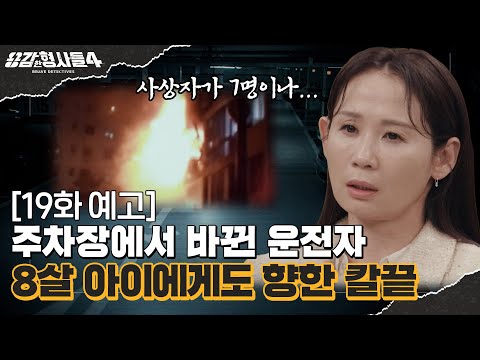 🕵‍♂19회 예고 | 500억 재력가의 실종, 온몸에서 발견된 자창 [용감한형사들4] 매주 (금) 밤 9시 50분 본방송