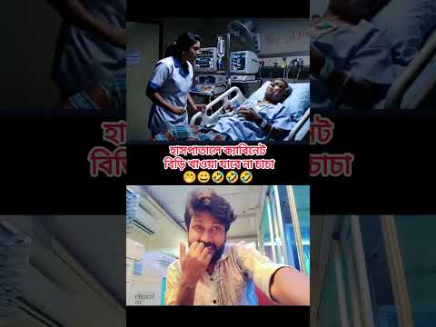 AI software হাসপাতালে ক্যাবিনেট বিড়ি খাওয়া যাবে না চাচা🤣🤣🤣