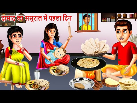 दामाद का ससुराल में पहला दिन | Saas Bahu | Hindi Kahaniya | Moral stories | Bedtime Stories