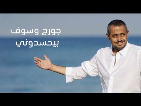 Georges Wassouf -  Bye7sidouni | جورج وسوف - بيحسدوني