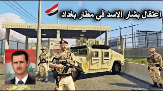 اعتقال بشار الاسد في مطار بغداد
