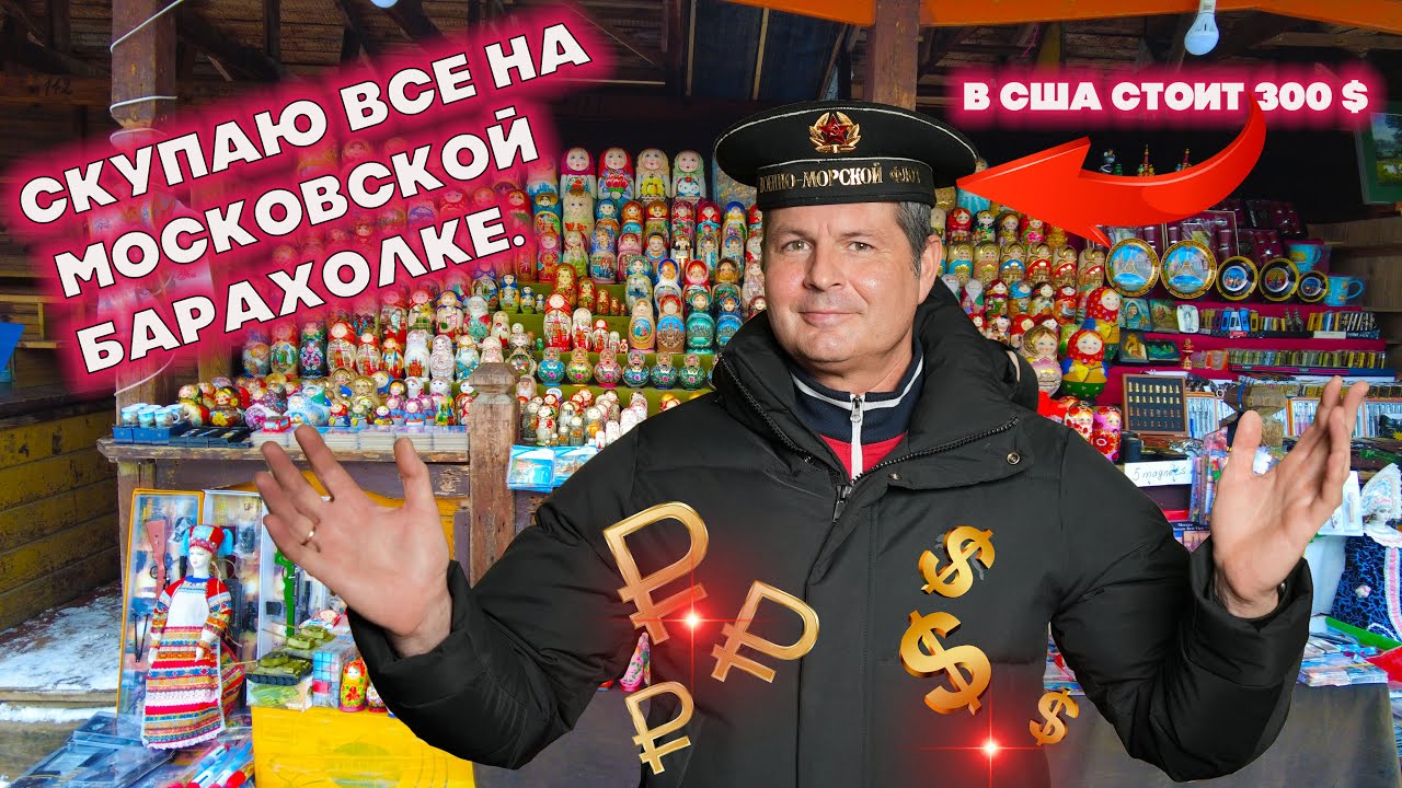 Приехал из Америки скупать антиквариат на блошиный рынок в Москву Хочу озолотиться!