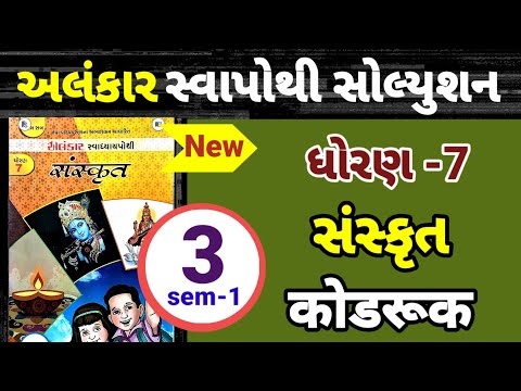 Std 7 sanskrut ch 3 alankar swapothi solution | dhoran 7 sanskrut ch 3 alankar swapothi solution