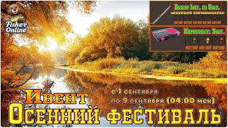 Fisher Online🐟Фестиваль в разгаре (инфа про ремки)🐟 Общение