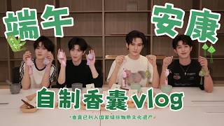 Desire4 Vlog｜ 端午香囊Vlog