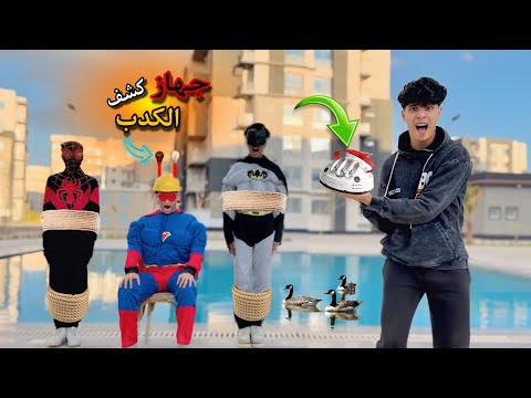 فيلم🔥جهاز كشف الكدب😂عرفت كل اسرار الابطال الخارقين😱