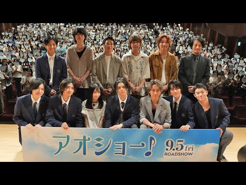 MAZZEL・RAN「うれしいかぎり」 山川ひろみとW主演 映画「アオショー!」完成披露試写会 NEWS小山慶一...