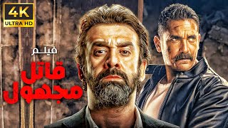 فيلم الاكشن الرهيب  " قاتل مجهول " بطولة كريم عبد العزيز