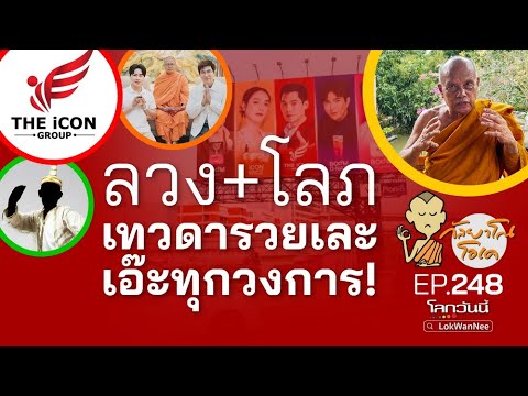 กัลยาโณโอเคEP.248ลวง+โลภเทวดารวยเละเอ๊ะทุกวงการ!