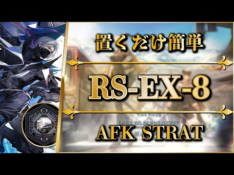【アークナイツ】RS-EX-8：置くだけ簡単攻略 (勲章加工) 復刻版：通常/強襲【Arknights | 銀心湖鉄道】