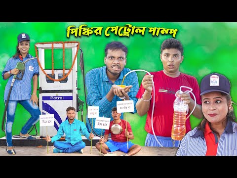 Pinki-r Petrol Pump || Hablu Goblu || Film Star Celebrity
