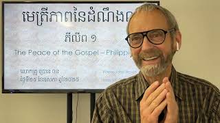 មេត្រីភាពនៃដំណឹងល្អ - ភីលីព​ ១ (The Peace of the Gospel – Philippians 1)
