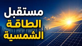 4 تقنيات ستغيّر الطاقة الشمسية للأبد ⚡☀️