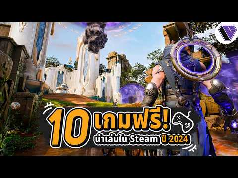 10 เกมฟรีน่าเล่นใน Steam ปี 2024 Ep.8