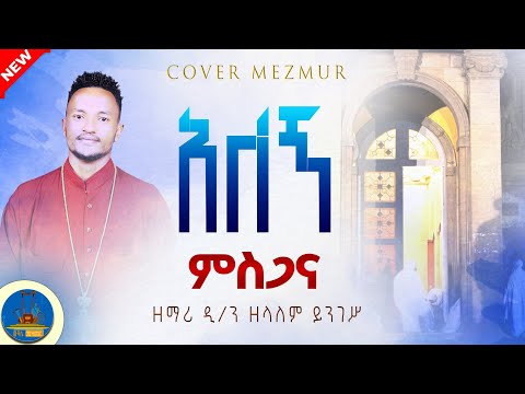 " ለቅድስት ሥላሴ " #new_orthodox_mezmur ልናደጣታቸው የሚገቡ የቅድስት ሥላሴ ዝማሬዎች @zemarisolomon