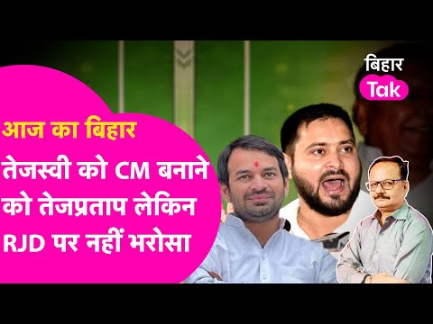 Tejpratap Yadav क्यों हैं कन्फयूज? Tejashwi को CM बनाएंगे लेकिन RJD की जीत पर नहीं आश्वसत |Bihar Tak