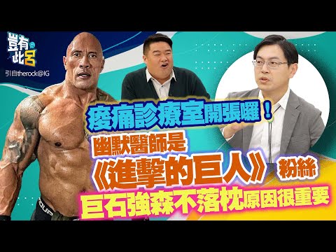 豈有此呂 EP290｜痠痛診療室開張囉！ 幽默醫師是《進擊的巨人》粉絲 巨石強森不會落枕原因很重要｜李炎諭 呂捷 @LuJayRelax