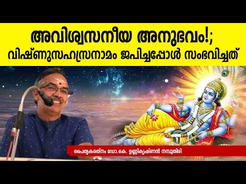 നാമജപത്തിന്റെ ശക്തി; അവിശ്വസനീയ അനുഭവം!-വിഷ്ണുസഹ്രസ്രനാമം ജപിച്ചപ്പോള്‍ സംഭവിച്ചത് #vishnumanthra