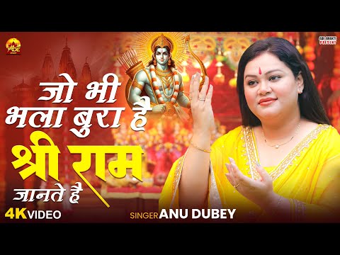 जो भी भला बुरा है श्री राम जानते है  | Anu Dubey bhakti Song | Sab Mere Ram Jante Hai | Ram Bhajan